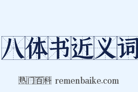 八体书近义词是什么意思的图片